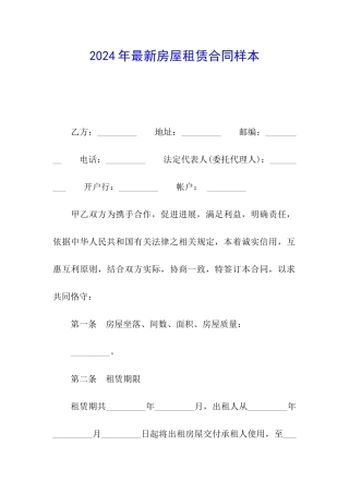 2024年最新房屋租赁合同样本