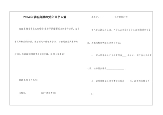 2024年最新房屋租赁合同书五篇