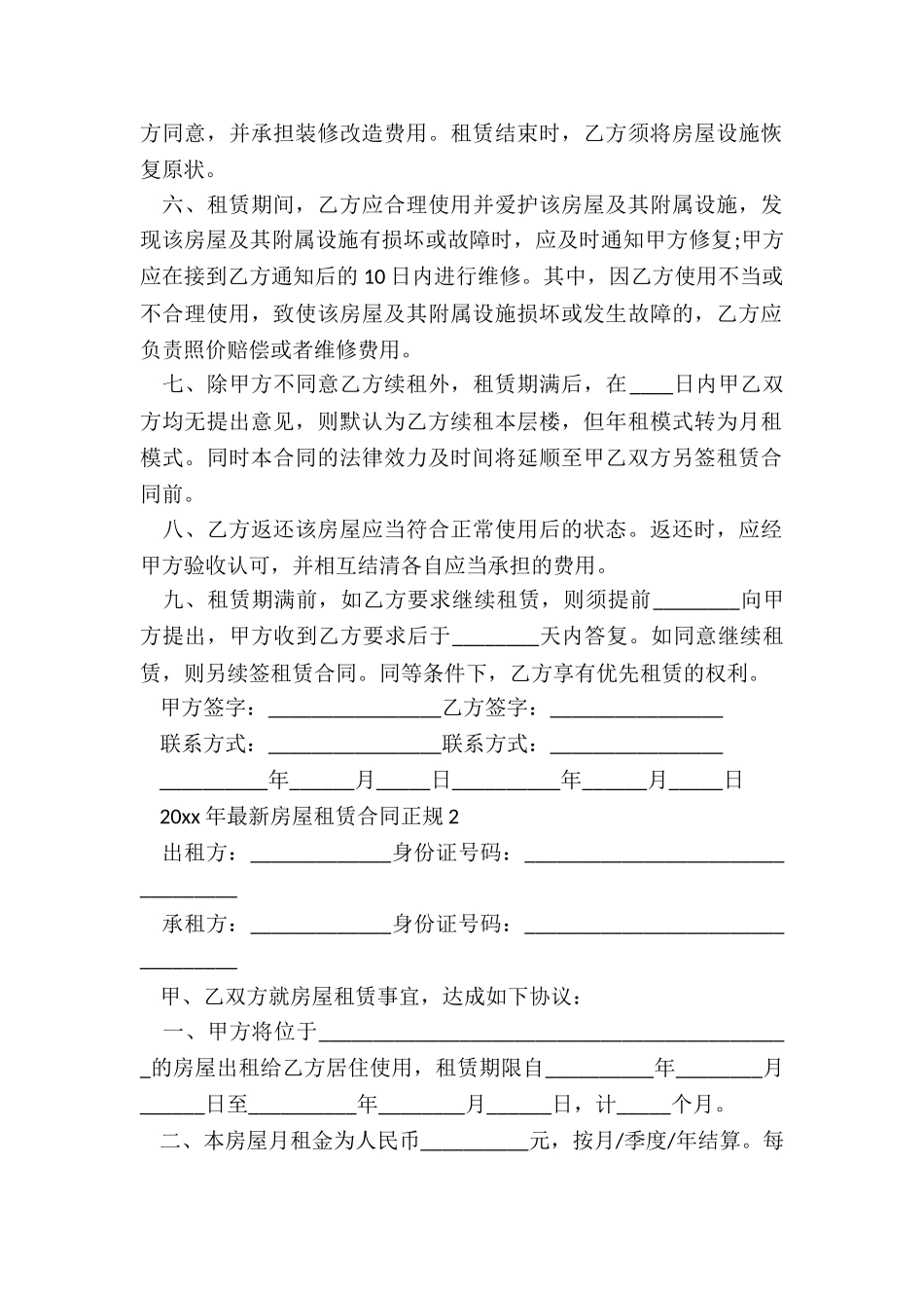 2024年最新房屋租赁合同正规_第2页
