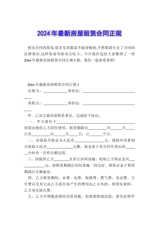 2024年最新房屋租赁合同正规