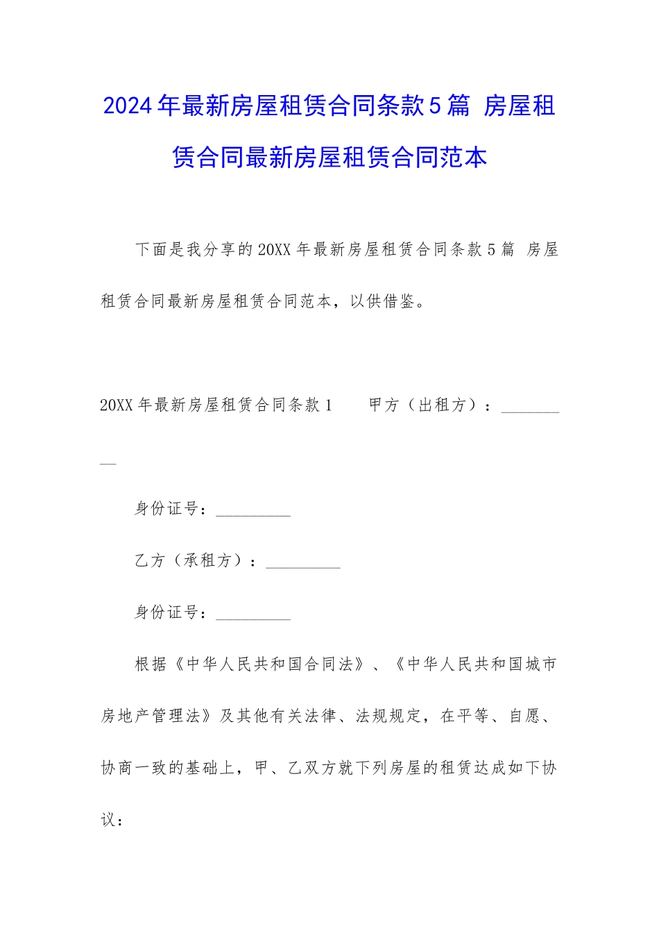 2024年最新房屋租赁合同条款5篇-房屋租赁合同最新房屋租赁合同范本_第1页
