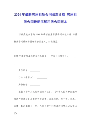 2024年最新房屋租赁合同条款5篇-房屋租赁合同最新房屋租赁合同范本
