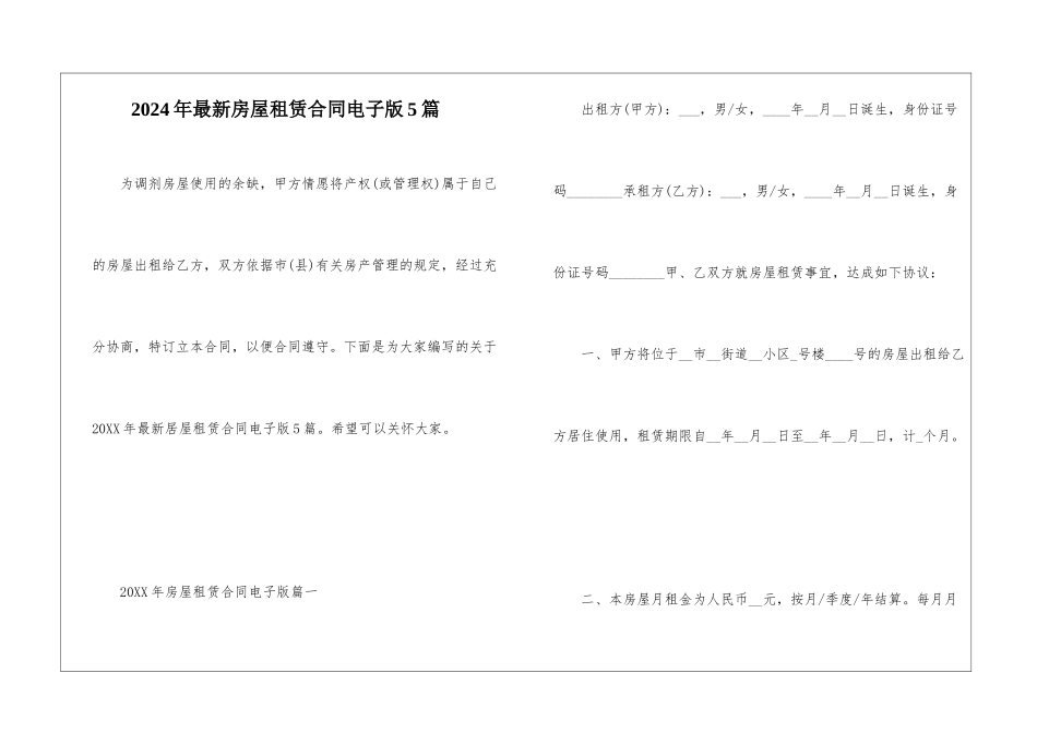 2024年最新房屋租赁合同电子版5篇_第1页