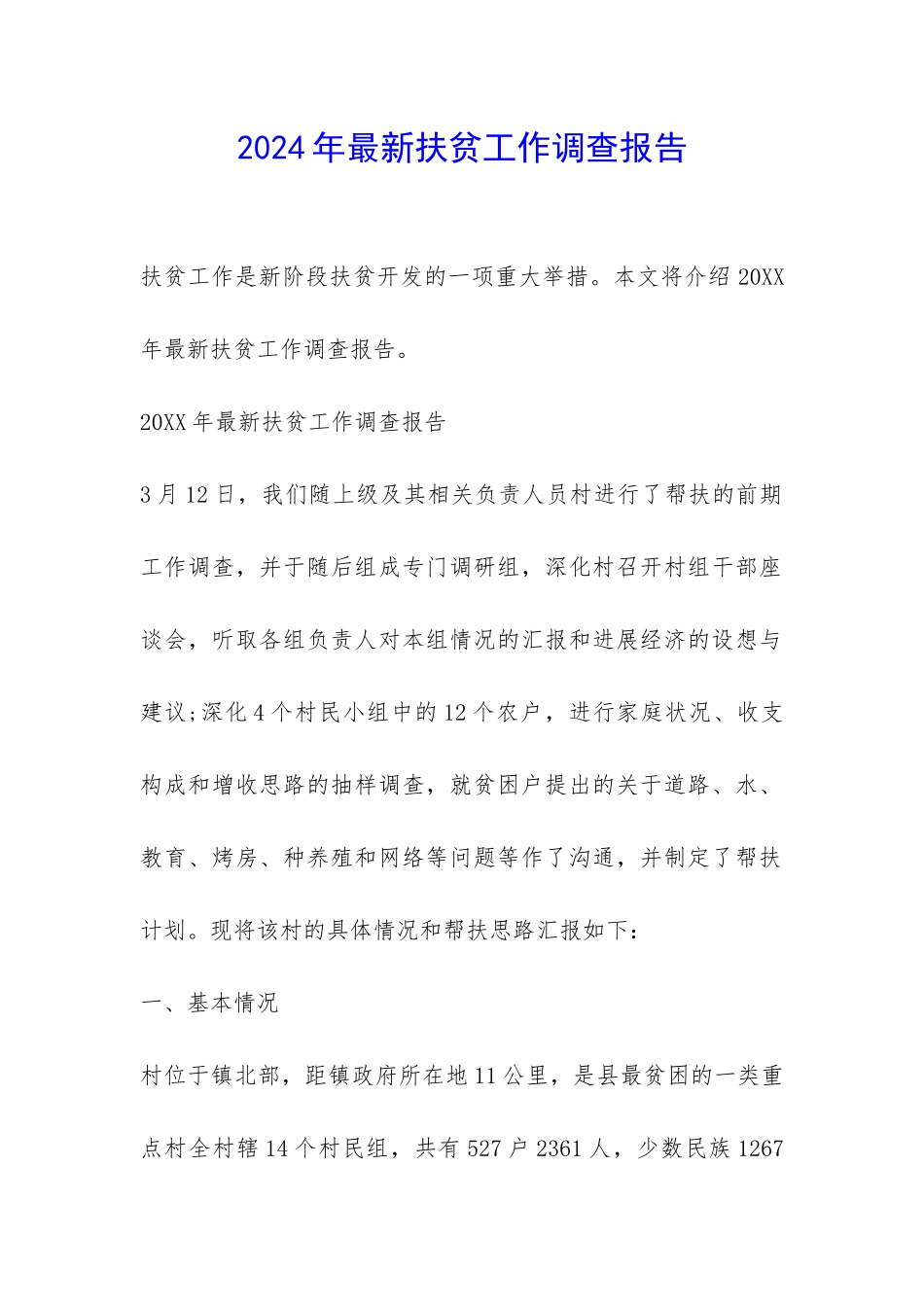 2024年最新扶贫工作调查报告-_第1页