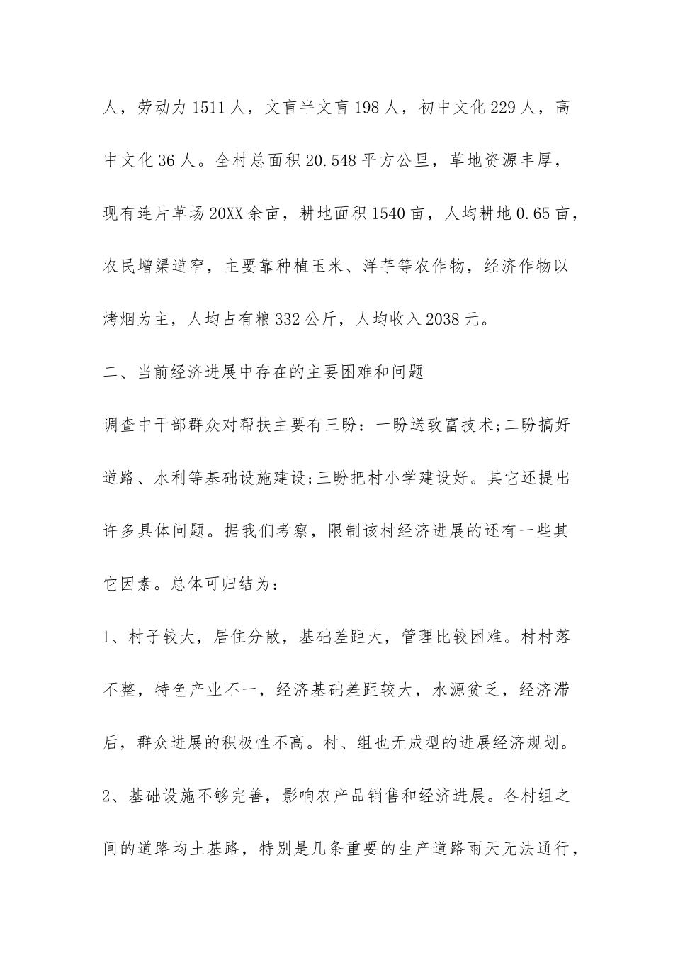 2024年最新扶贫工作调查报告-_第2页