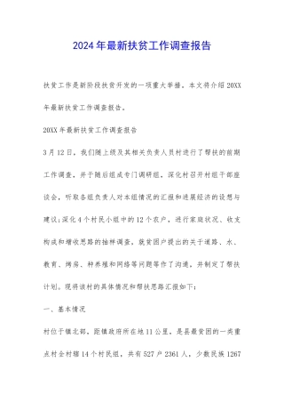 2024年最新扶贫工作调查报告-