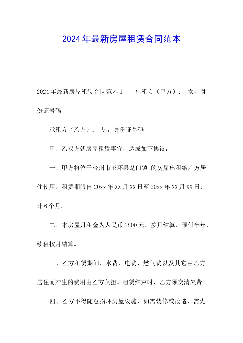 2024年最新房屋租赁合同范本_第1页
