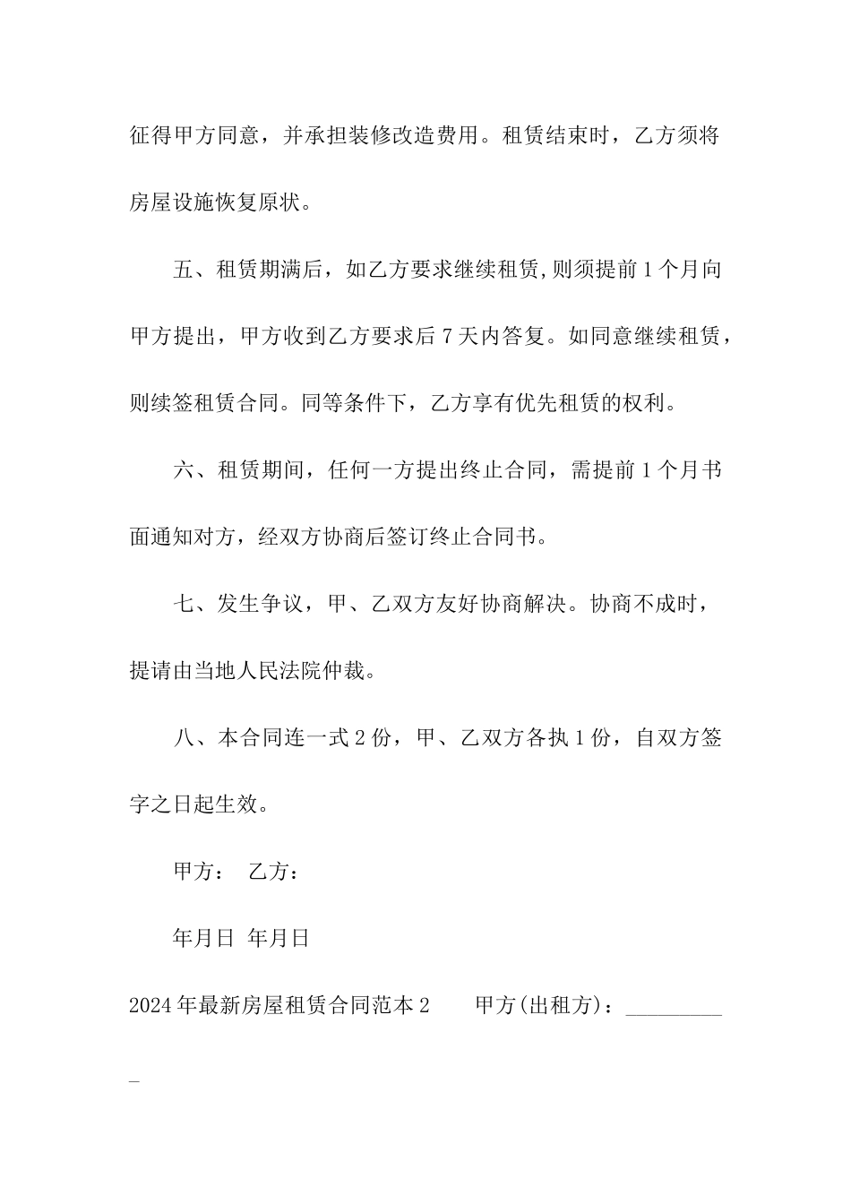2024年最新房屋租赁合同范本_第2页