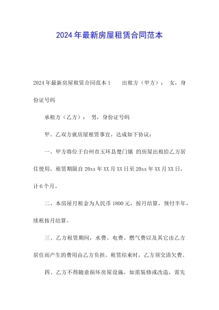 2024年最新房屋租赁合同范本