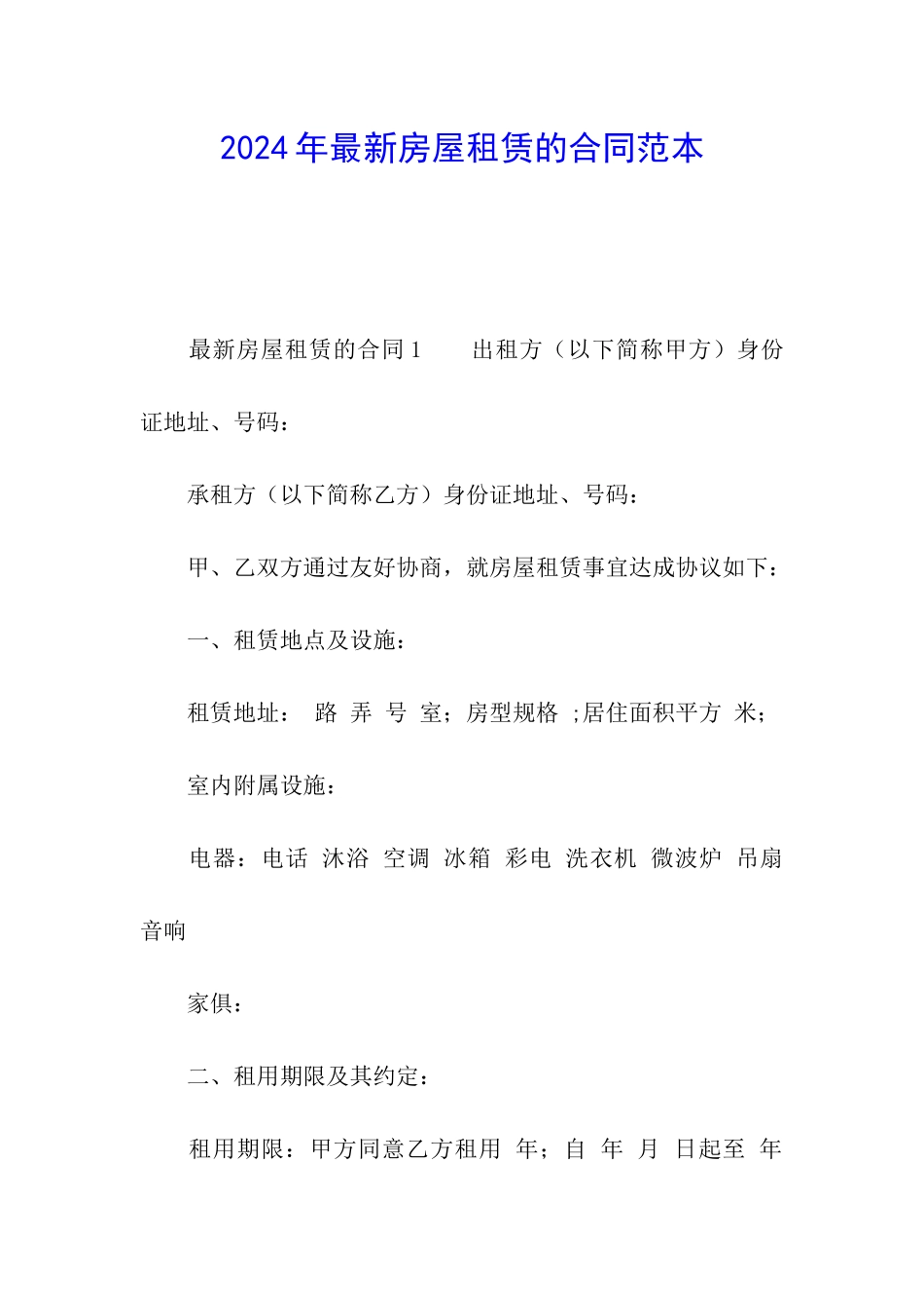 2024年最新房屋租赁的合同范本_第1页