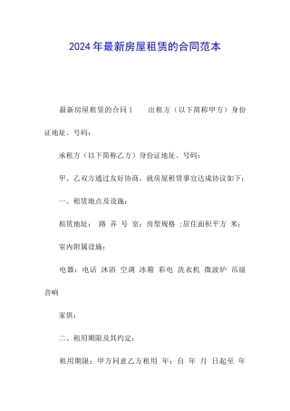 2024年最新房屋租赁的合同范本