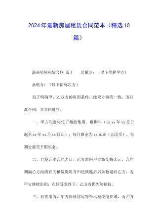 2024年最新房屋租赁合同范本(精选10篇)