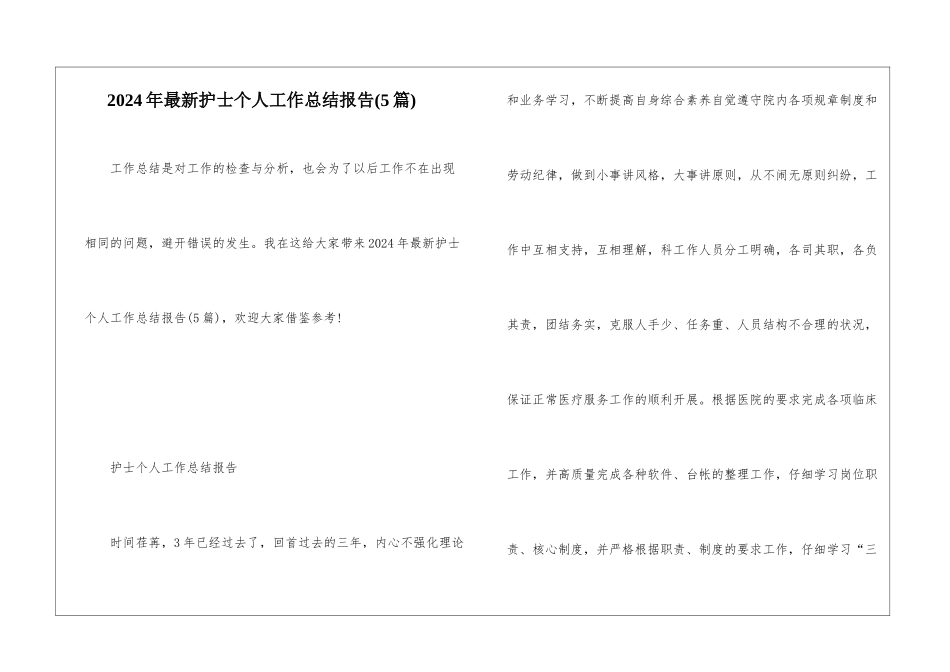 2024年最新护士个人工作总结报告_第1页