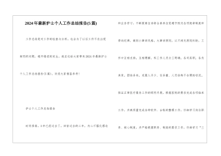 2024年最新护士个人工作总结报告