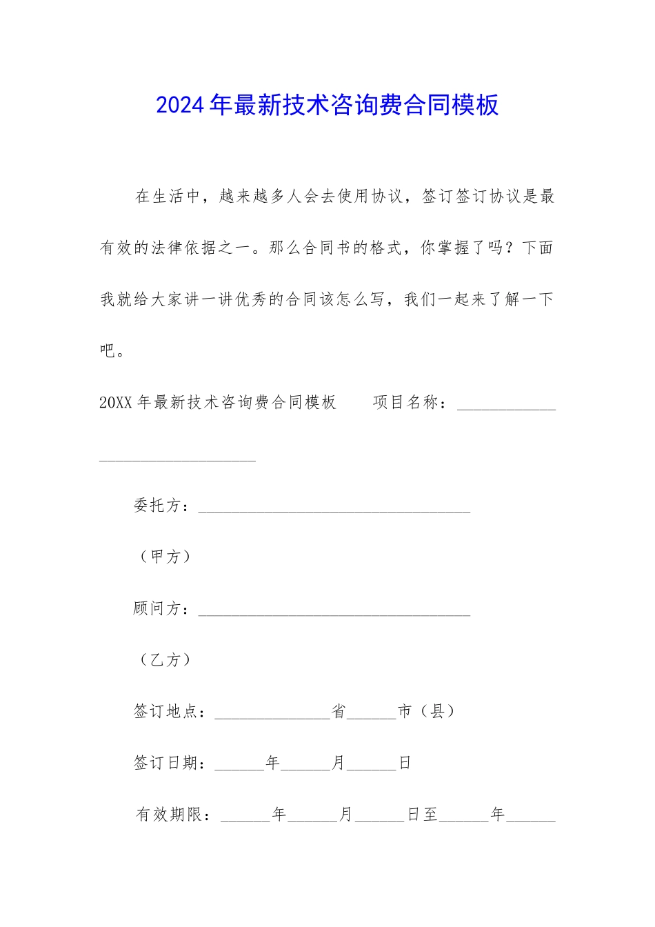 2024年最新技术咨询费合同模板_第1页