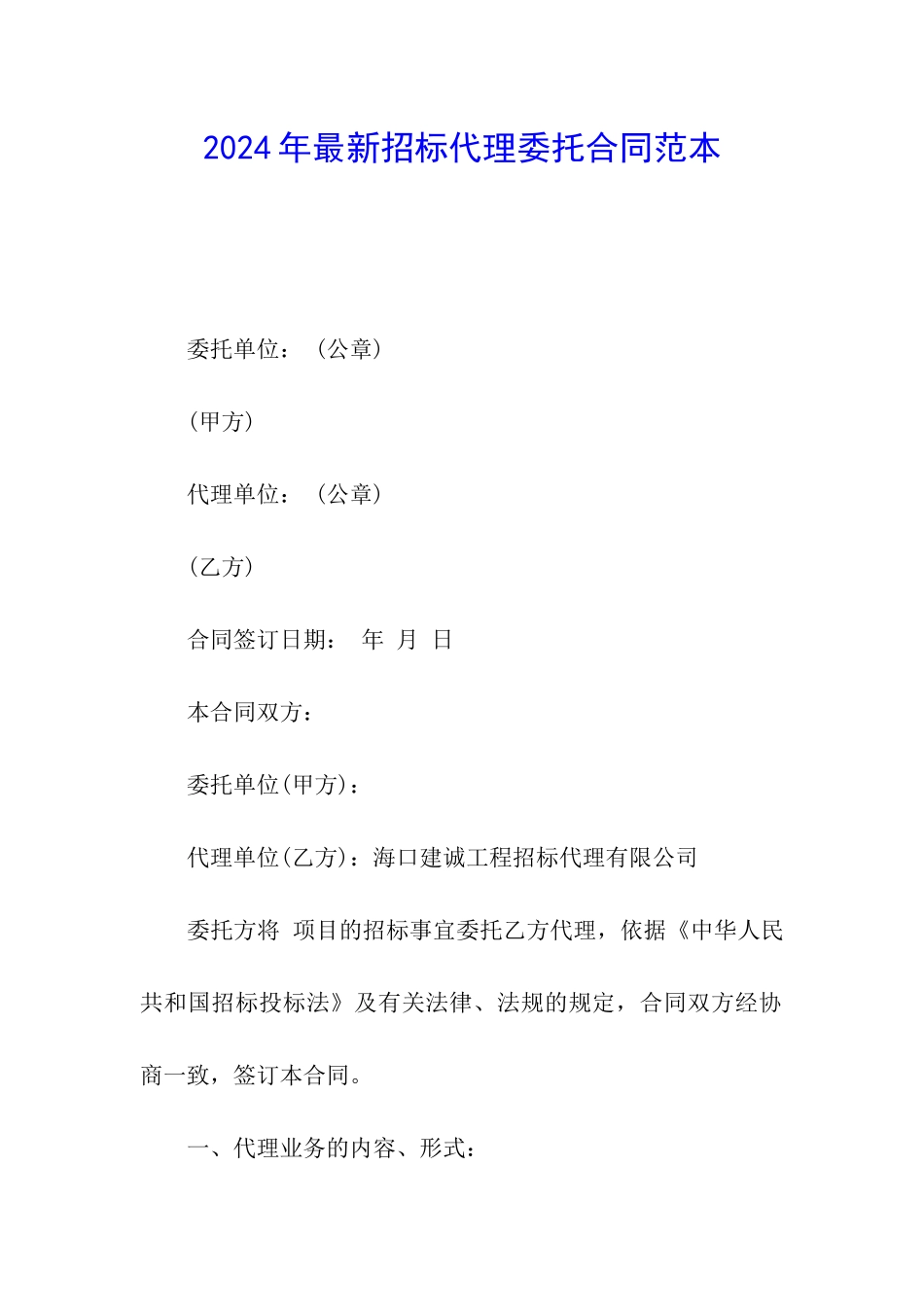 2024年最新招标代理委托合同范本_第1页