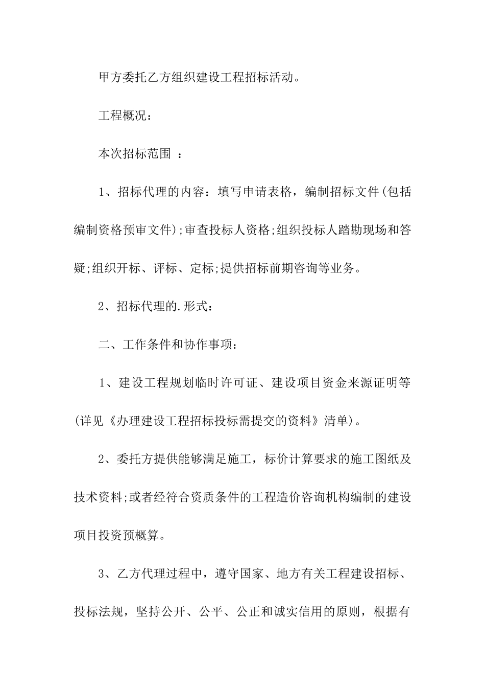 2024年最新招标代理委托合同范本_第2页