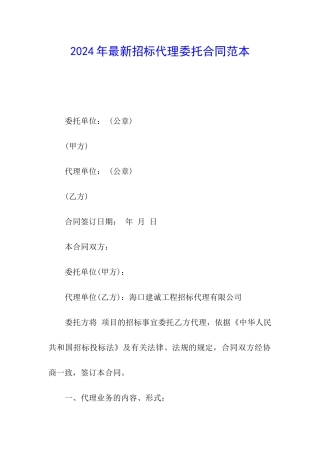 2024年最新招标代理委托合同范本