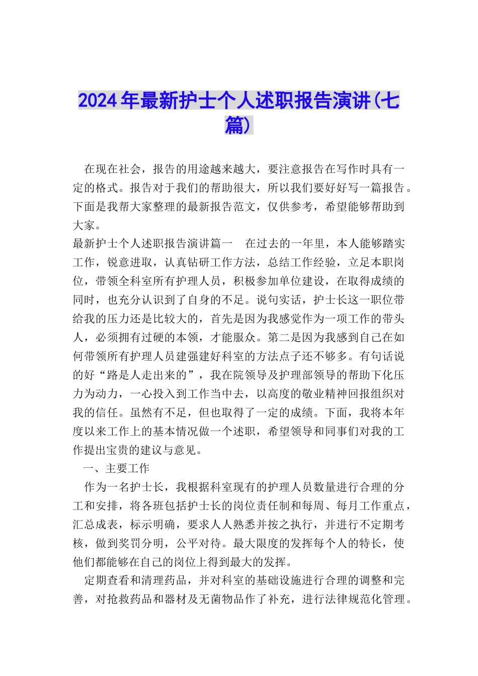2024年最新护士个人述职报告演讲_第1页