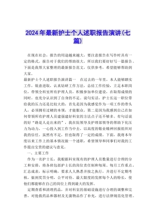2024年最新护士个人述职报告演讲