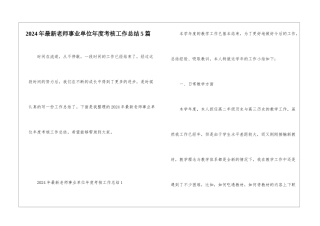 2024年最新教师事业单位年度考核工作总结5篇