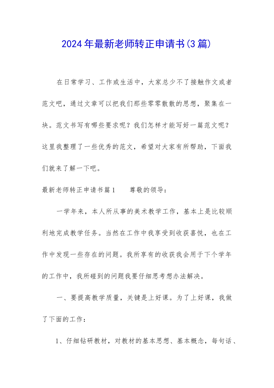 2024年最新教师转正申请书_第1页