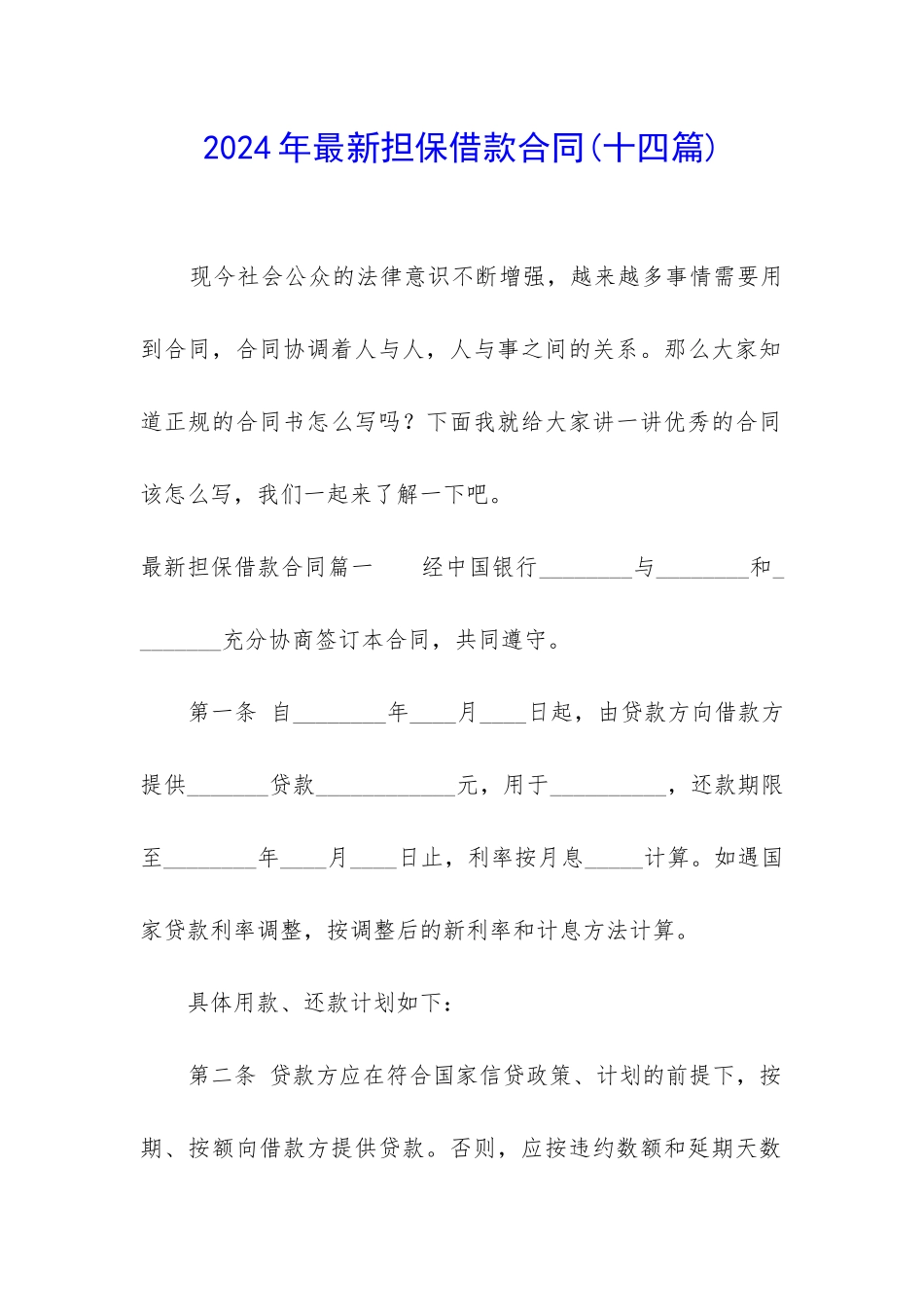 2024年最新担保借款合同_第1页