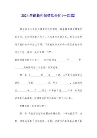 2024年最新担保借款合同