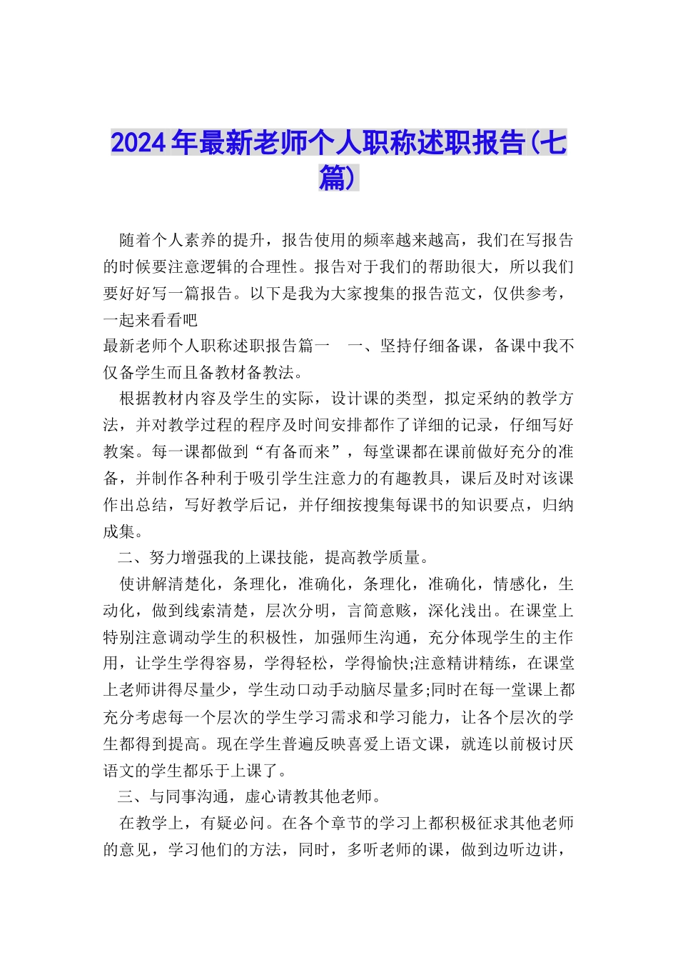 2024年最新教师个人职称述职报告_第1页