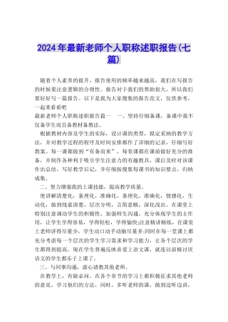 2024年最新教师个人职称述职报告