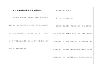 2024年最新数学解题训练方法与技巧