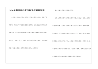 2024年最新春季儿童交通安全教育课观后感