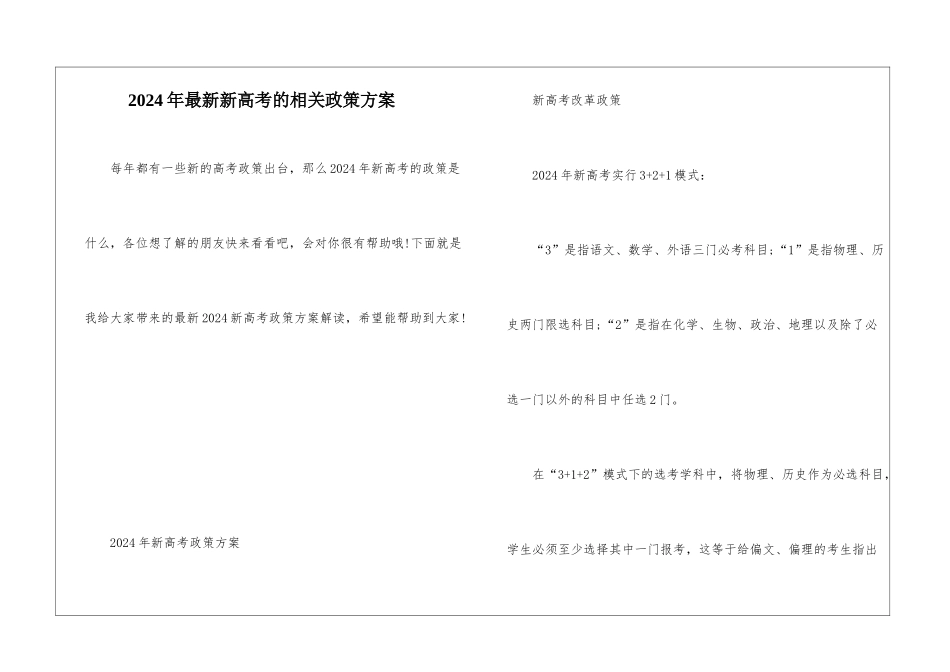 2024年最新新高考的相关政策方案_第1页