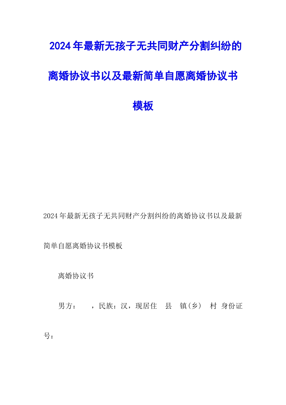 2024年最新无孩子无共同财产分割纠纷的离婚协议书以及最新简单自愿离婚协议书模板_第1页