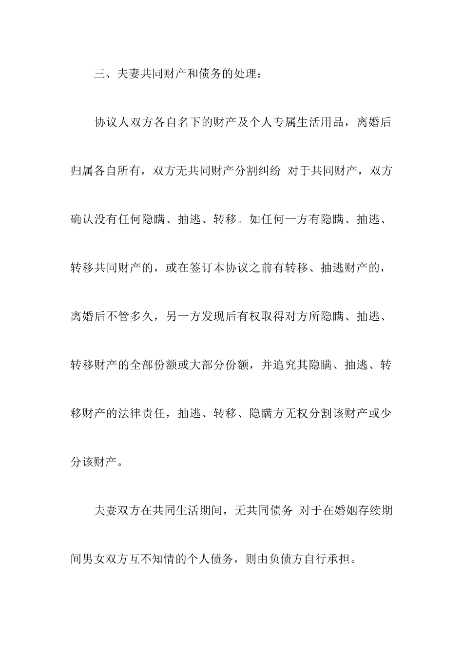 2024年最新无孩子无共同财产分割纠纷的离婚协议书以及最新简单自愿离婚协议书模板_第3页