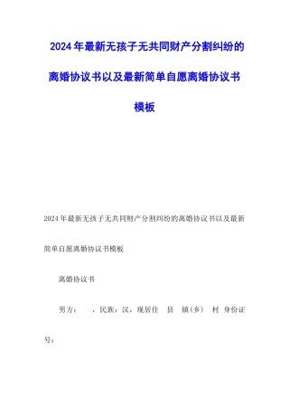 2024年最新无孩子无共同财产分割纠纷的离婚协议书以及最新简单自愿离婚协议书模板