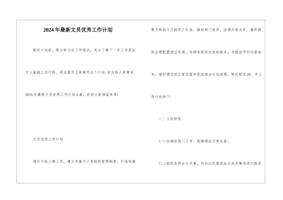 2024年最新文员优秀工作计划_第1页