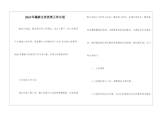 2024年最新文员优秀工作计划