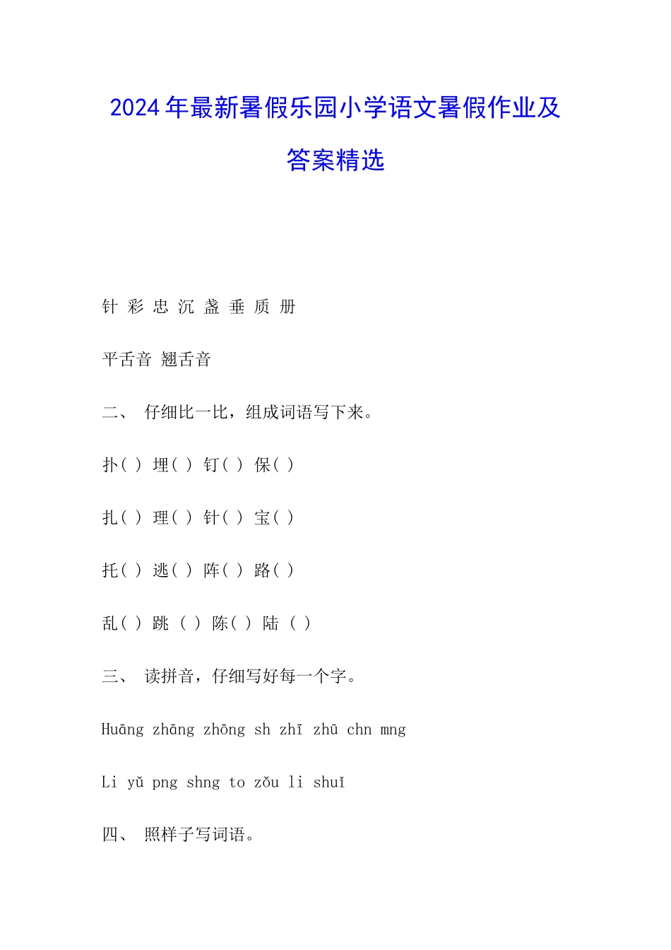 2024年最新暑假乐园小学语文暑假作业及答案精选_第1页