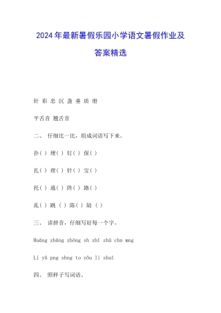 2024年最新暑假乐园小学语文暑假作业及答案精选