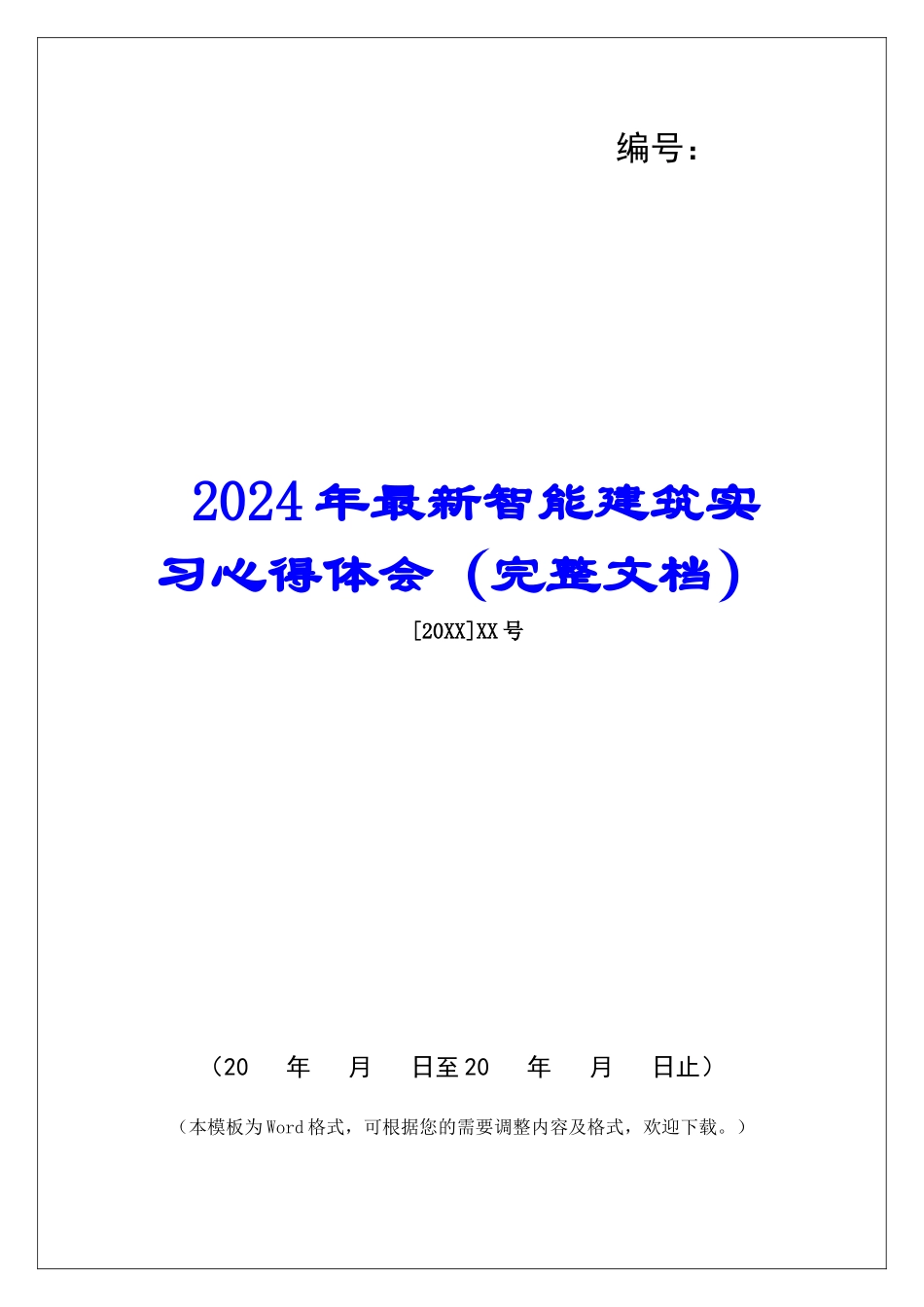2024年最新智能建筑实习心得体会_第1页