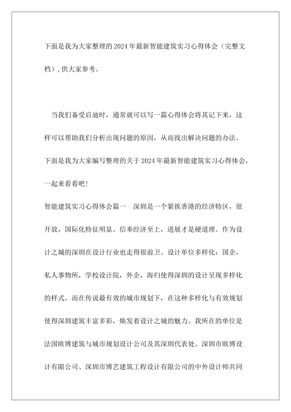 2024年最新智能建筑实习心得体会_第2页