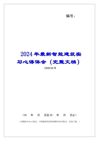 2024年最新智能建筑实习心得体会