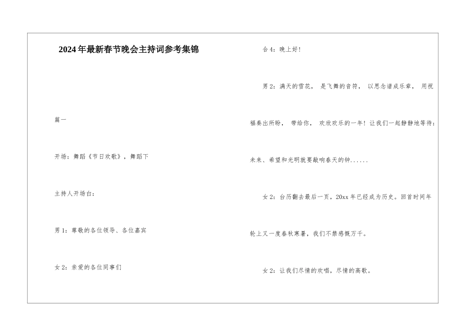 2024年最新春节晚会主持词参考集锦_第1页