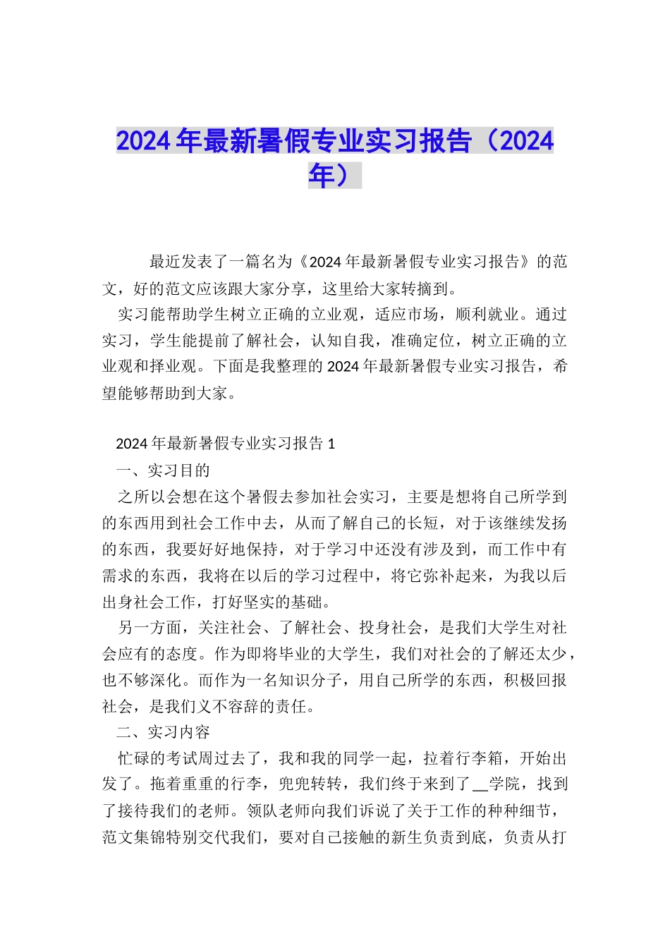 2024年最新暑假专业实习报告_第1页