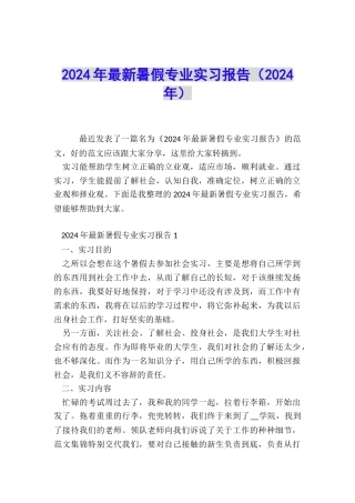 2024年最新暑假专业实习报告