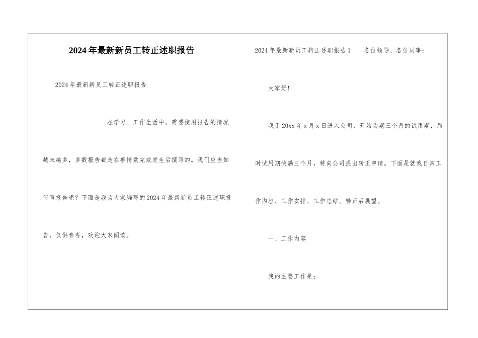 2024年最新新员工转正述职报告_第1页