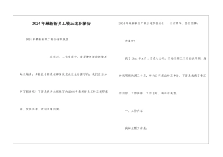 2024年最新新员工转正述职报告