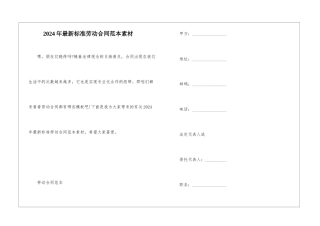 2024年最新标准劳动合同范本素材