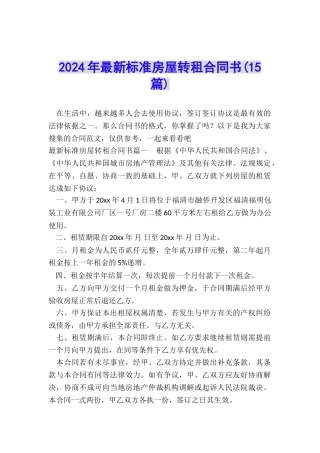 2024年最新标准房屋转租合同书